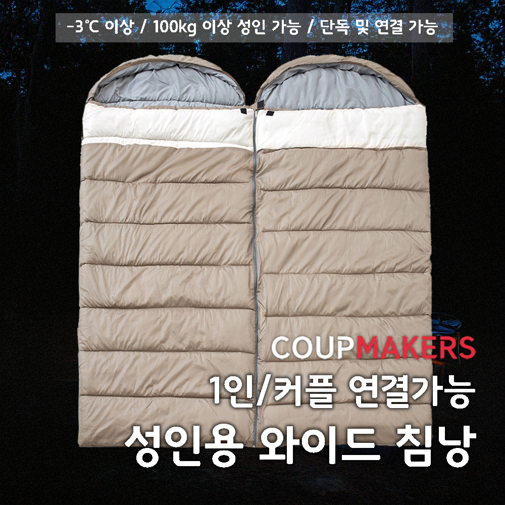 [품절] [-5℃ 이상] 코업메이커스 성인용 와이드 침낭(내피탈착형)